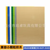 全球選品1館 生活百貨 相容小顆粒積木底板48x64孔