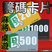 發 籌碼卡片 磨砂 防水 卡片籌碼 PVC籌碼卡 塑料籌碼 多款可選 適用 麻將 桌遊 籌碼卡 積分卡代幣卡 娛樂用