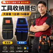【專業職人首選】大容量工具腰包 15格多口袋水電包 600D防潑水耐磨牛津布 五金維修包 附快扣腰帶