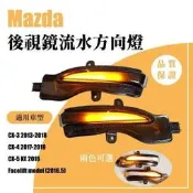臺灣現貨CX5 LED燈 後視鏡Mazda馬自達 方向燈LED CX3 CX5改裝 流水燈 流水方向燈 CX3 2013