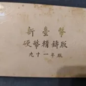 民國91年2002年新臺幣硬幣精鑄版壬午馬年紀念套幣