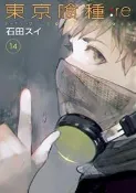 【灰熊iREAD】東京喰種：re（14）（特裝版） 石田スイ