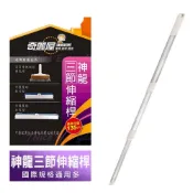 (店+)【奇麗屋】神龍三節伸縮桿(可一對多替換頭)