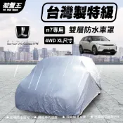 防水抗UV隔熱 汽車車罩｜4WD-XL 尺寸｜納智捷 LUXGEN n7｜大型休旅車五門掀背車適用｜台灣南亞+恆大不織布