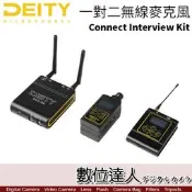 【數位達人】Aputure Deity 愛圖仕 Connect Interview Kit 廣播級一對二無線麥克風