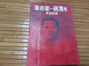 革命家-蔣渭水.黃煌雄===============================(絕版書要買要快)