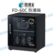 水世界3C 防潮家 FD-60C 59公升 電子防潮箱 日製機芯 全機台灣製 附可調層板 公司貨【中壢-水世界】