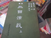 《精印 三國演義 (上)》∣羅貫中∣老古文化 八成新、無劃記、無章釘、(Q3470)【一品冊】	