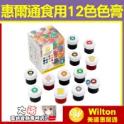 發票含稅★正版大福公司貨【惠爾通】食用色素【12色色膏】Wilton水性色膏 續勝 翻糖蛋糕鮮奶油糖霜餅乾蛋白粉食物染色