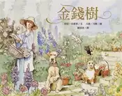 【灰熊iREAD】金錢樹 莎拉．史都華