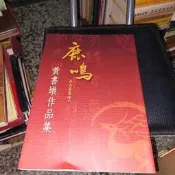 鹿鳴 黃書墩作品集