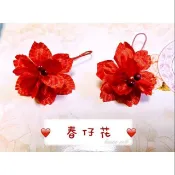 【雙珠春仔花】春花 頭花 （有紅有粉）嫁妝 頭尾 尾擔 結婚 十二禮 12禮 文定 春仔花 訂婚 結婚 【Nick小窩】