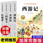 注音版四大名著小學生套書西遊記三國演義水滸傳紅樓夢中華上下五千年兒同讀物