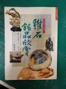 雅石銘品欣賞｜張豐榮｜冠倫 無劃記A10