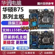 包郵華碩P8B75-M LX LE PLUS B75M-A P8B75-V B75M-PLUS H61主機板
