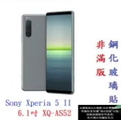 殼起來3C手機配件 【促銷 高硬度】Sony Xperia 5 II 6.1吋 XQ-AS52 非滿版9H玻璃貼 鋼化玻璃