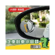(店+)汽車倒車小圓鏡【小寶購物】車用 後視鏡 凸鏡 小圓鏡 死角 吸盤 後照鏡 照後鏡 行車盲區 倒車 0303009