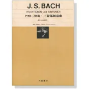 【599免運費】巴哈二聲部‧三聲部創意曲　全音樂譜出版社 CY- P43 大陸書店
