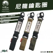 Gallant 戰術系列 鑰匙圈 鋁合金屬扣 Molle織帶 耐磨布料 outdoor 露營逐露天下