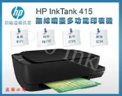 【Pro Ink 原廠連續供墨】HP InkTank Wireless 415 無線相片噴墨多功能印表機‧含稅