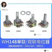【琪琪優選】【2-5個裝】WH148 B10K 雙聯 電位器15MM 20MM 1K2K5K20K50K100K250K