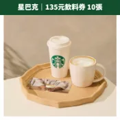 【蝦皮直營】星巴克飲料券 $135元(10張/本) 免運 咖啡券 禮券 餐券 票券 兌換券