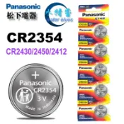 【水精靈】原廠正品 panasonic松下鈕扣電池/ CR2354/2430/2450/2412