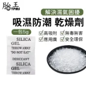5g乾燥劑 5g裝 乾燥劑 不織布 矽膠乾燥劑 吸濕氣 吸濕防潮
