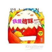 小雞妙妙的生活歷險-我愛媽咪(平裝版)【金石堂書店】