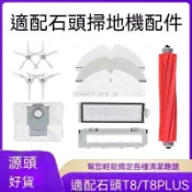【全球優品匯】🔥好物推薦🔥適配石頭掃地機T8/T8集塵版配件 抹布支架主刷邊刷濾網主刷罩塵袋🔥🔥🔥🔥