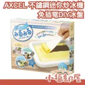 日本 AXCEL 迷你炒冰機 免插電 不鏽鋼 冰盤 手作 冰品 DIY 冰卷 冰淇淋機 趣味 夏天 親子 甜點 料理【小福部屋】