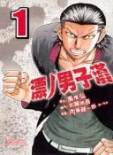 【三民網路書店】漂丿男子漢ZERO 01 作者：內藤健一郎-漫畫;高橋弘-原作