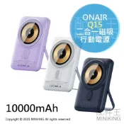 配件王日本精品 免運 公司貨 ONAIR Q15 二合一 磁吸 行動電源 10000mAh 15W無線 PD20W雙向快充 手機支架