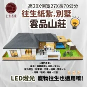 上芳香業  小爐口紙紮 雲品山莊 寵物往生 往生紙紮 泳池 紙紮車 金山銀山 房子 僕人 庫錢