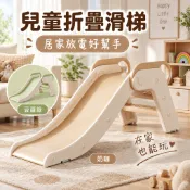 🌿居家放電兒童折疊滑梯 室內溜滑梯 寶寶滑梯 滑梯爬梯二合一 HDPE材質 可折疊收納 客廳兒童房玩具