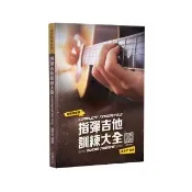指彈吉他訓練大全（五版）