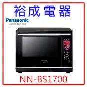 【裕成電器‧議價超划算】國際牌30公升蒸烘烤微波爐 NN-BS1700 另售 NU-SC100 MROVS700T