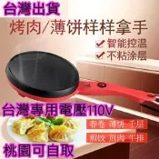 台灣現貨當天寄出 春餅機 電餅鐺 春捲皮機 千層皮機 煎餅鍋 薄餅機 烙餅機 煎餅機 煎牛排機 煎肉機 煎皮機 春捲皮機