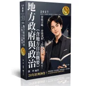 20年大師計畫-地方政府與政治（含地方自治概要） 劉秀 著 志光保成 出版