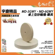 (店+)宇慶ASAHI   清倉拍賣 MD-3GWY、6GWY｜桌上型砂輪機配件-磨具 羊毛輪 平型羊毛輪 不鏽鋼拋光輪