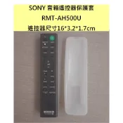 1008 RMT-AH500U Sony音箱遙控器保護套 HT-S350 SA-S350 SA-SD35 HT-SD35
