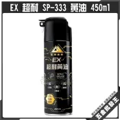 (店+)EX 超耐 SP-333 黃油 450ml 超耐磨潤滑黃油 氮化硼 消除異音 抗磨損 攻牙 金屬