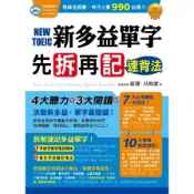 【墊腳石】新多益單字先拆再記速背法(附MP3)