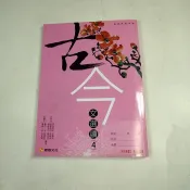 【考試院二手書】《高級中學古今文選讀4》│康熹文化││七成新(31E14)