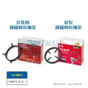 【i郵購】News 9 家電廚衛館 牛轉乾坤 組合C-1 鑄鐵輔助爐架(煮湯/炒菜用）