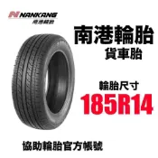 南港輪胎 貨車胎 185R14/ 協助輪胎 歡迎公司行號合作
