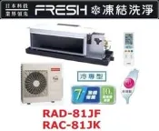HITACHI 日立 變頻吊隱式冷氣 RAC-81JK / RAD-81JF 四月底前好禮六選一(來電議價)
