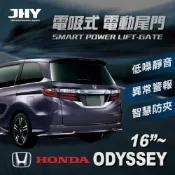 【JHY】第三代 電吸式 電動尾門(HONDA ODYSSEY 16年式及之後 適用)【送安裝服務】