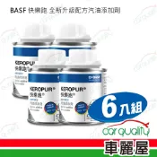 【BASF Keropur 巴斯夫】快樂跑汽油添加劑 汽油精 超值6入組 每罐100ml (車麗屋)