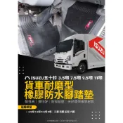五十鈴 3.5噸/6.2噸/7.5噸/9.5噸/11噸/17噸/18.5噸 ISUZU貨車腳踏墊 防水橡膠耐熱耐磨腳踏墊